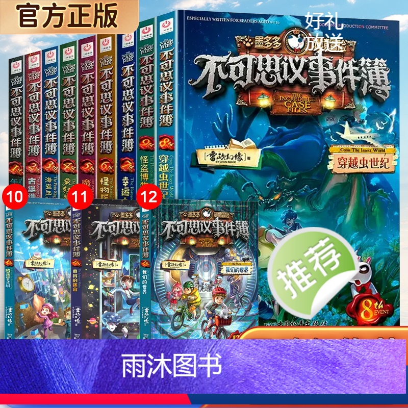 不可思议事件簿1-12册 全12册 【正版】可选 不可思议事件薄1-12册 陷落梦之城 真我的迷宫 我们的世界 雷欧幻
