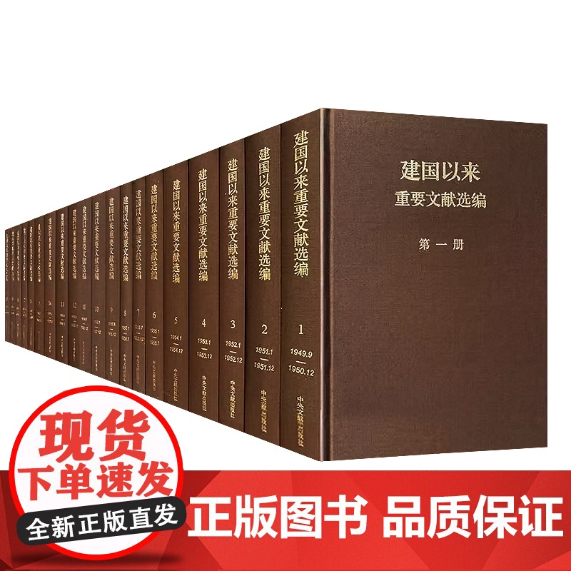建国以来重要文献选编(1949-1965) 全20卷 精装版 中央文献出版社高清大图
