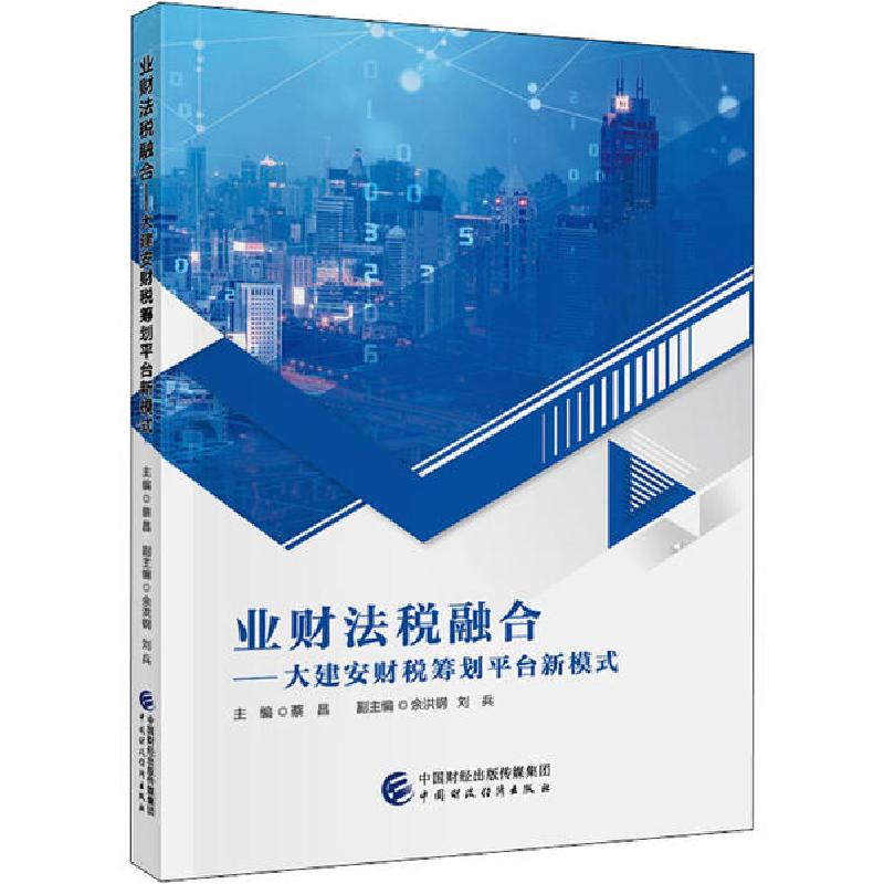 正版新书】业财法税融合——大建安财税筹划平台新模式蔡昌978750
