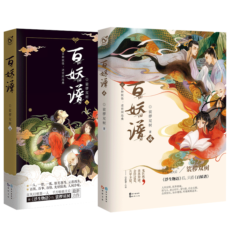 [醉染正版]漫娱正版 百妖谱全套1+2+3+4 裟椤双树 动漫原著小说 古风精美插画幻想玄幻言情小说浮生物语 青春文高清大图