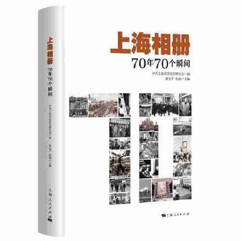 醉染图书上海相册:70年70个瞬间9787208158146高清大图