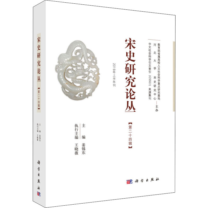宋史研究论丛(第24辑) 2019年上半年刊