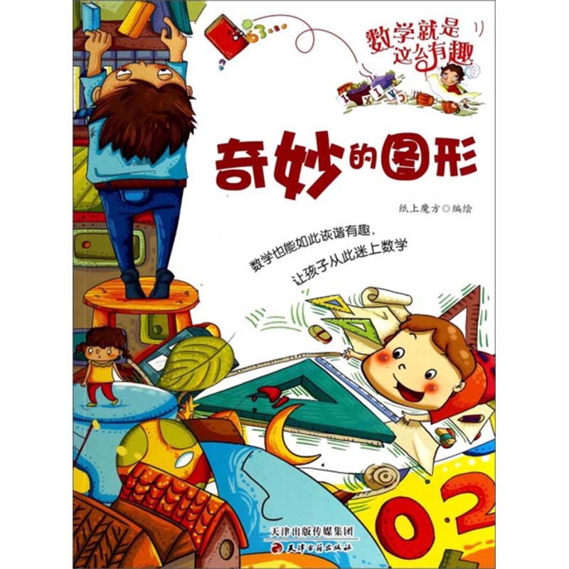 正版新书]奇妙的图形/数学就是这么有趣纸上魔方9787552800838高清大图