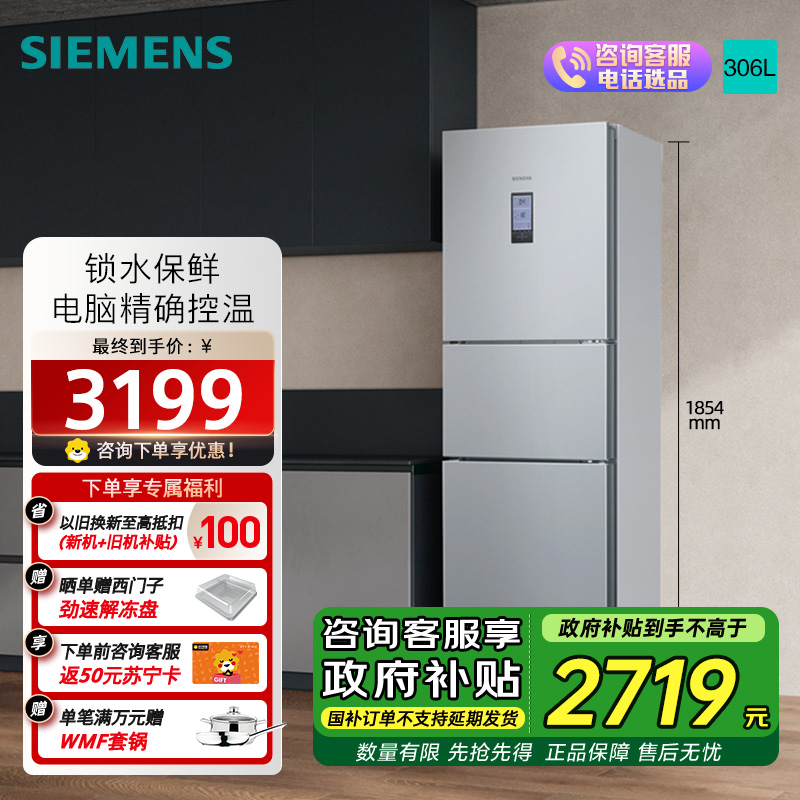西门子 306升风冷无霜三门家用冰箱 家电国家补贴以旧换新 三开门 大容量 锁水保鲜 双效过滤 KG32HA26EC