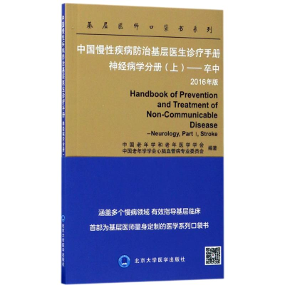 [M]神经病学分册(上):卒中/中国慢性疾病防治基层医生诊疗手册-9787565915079