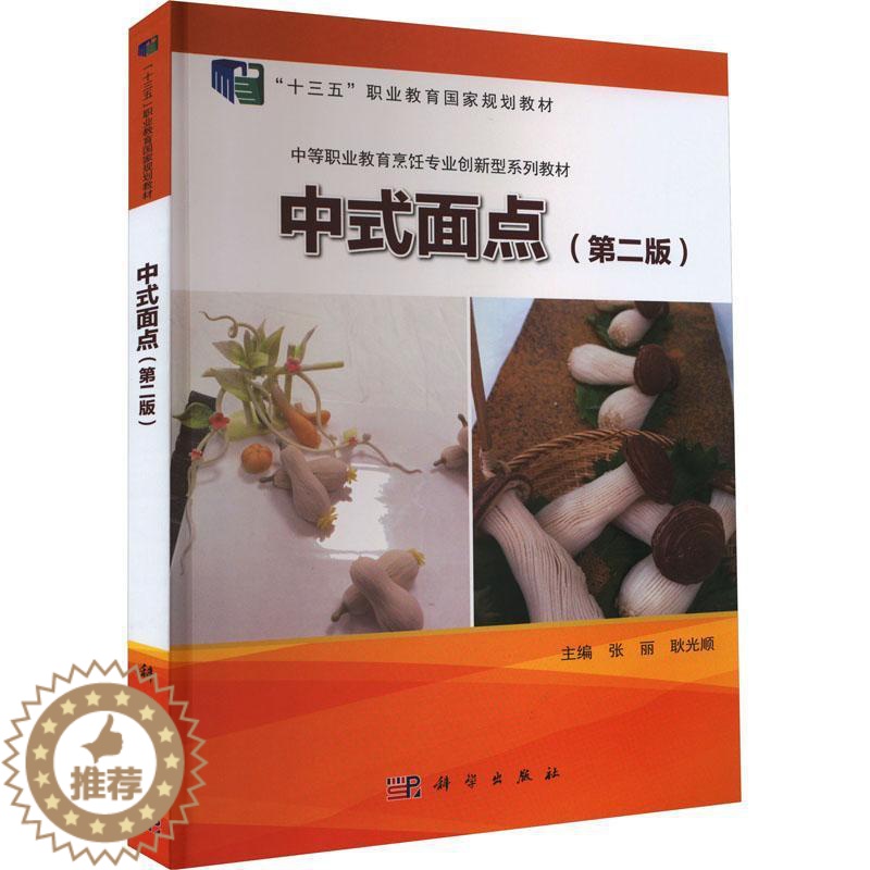 [醉染正版]正版中式面点(第2版)9787030714749 张丽科学出版社菜谱美食高清大图