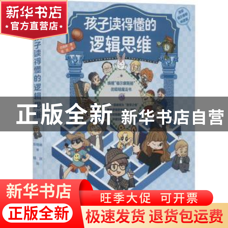 正版 孩子读得懂的逻辑思维 苏晓琳,猫妖 北京理工大学出版社 978高清大图