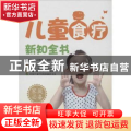 儿童食疗新知全书
