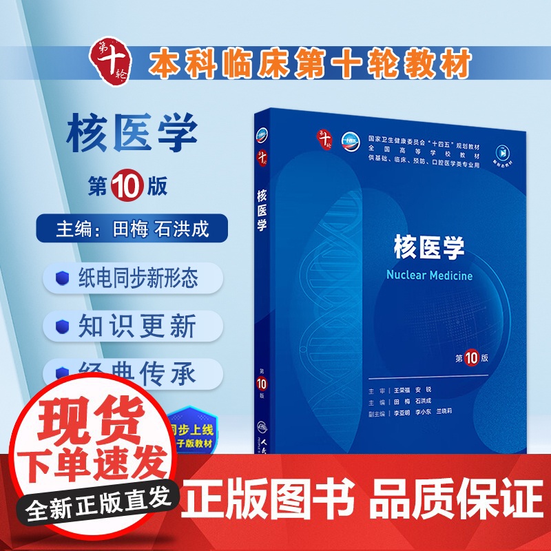核医学人卫生物化学分子药理组织胚胎外科诊断预防医学免疫教材神经精神病病理统计局部系统解剖临床营养妇产科学生理内科学第10高清大图