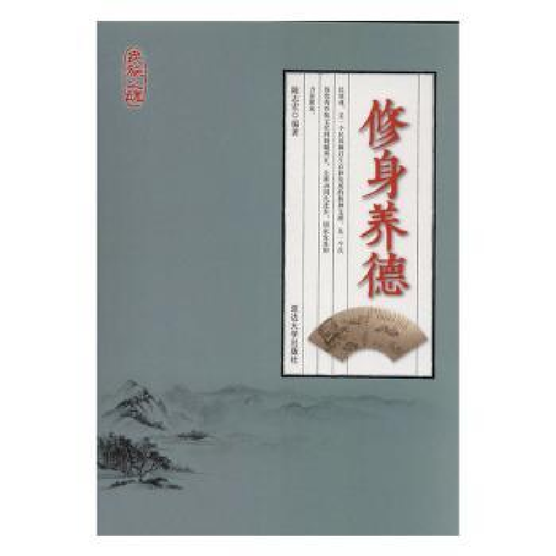 诺森修身养德陈志宏编著9787568845359延边大学出版社