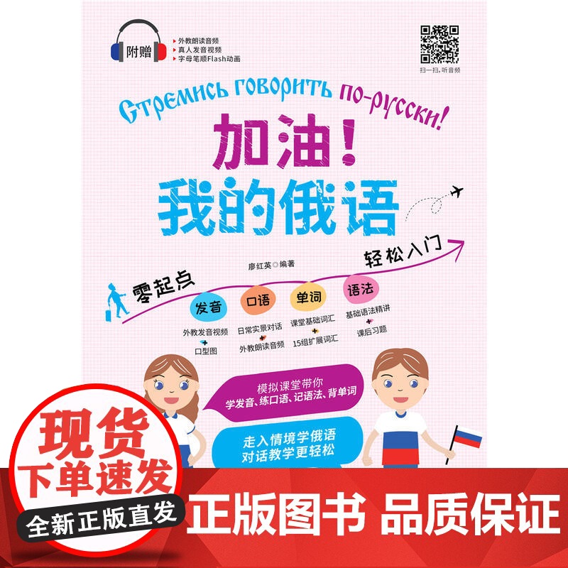 加油!我的俄语 零起点发音口语单词语法轻松入门(附赠外教朗读音频 真人发音视频 PDF习字贴和50元沪江学习卡)高清大图