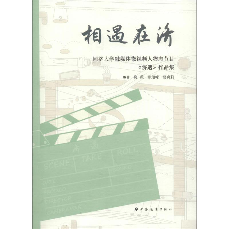 【M】相遇在济——同济大学融媒体微视频人物志节目《济遇》作品集-9787547614464