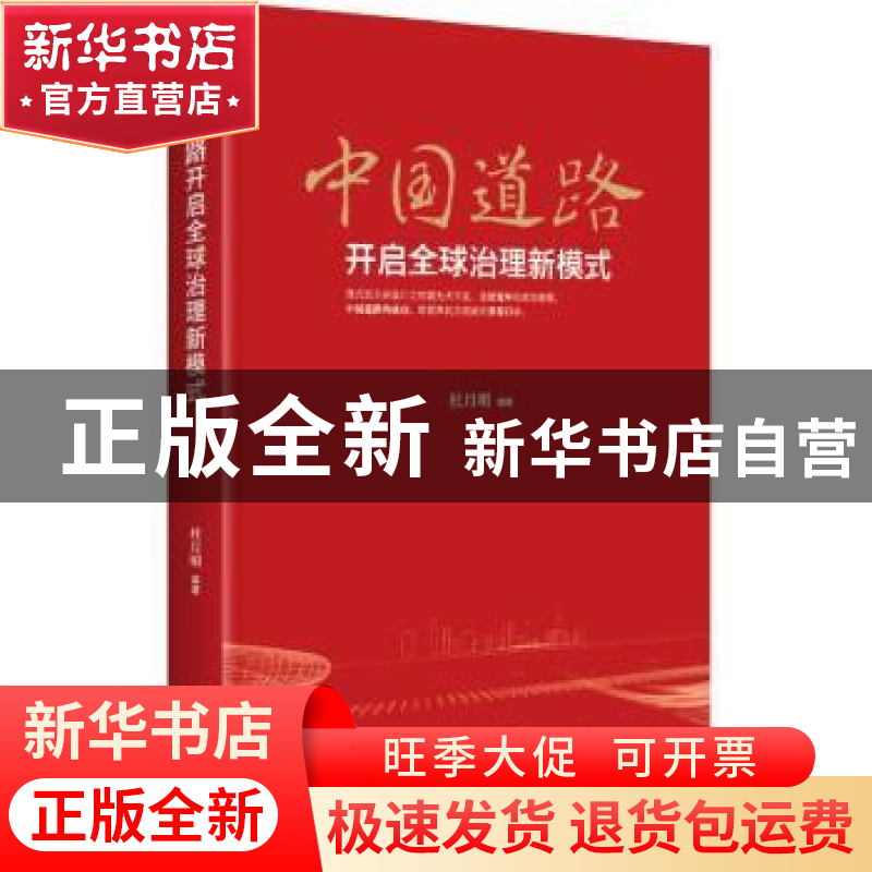 正版 中国道路开启全球治理新模式 杜月明 中央编译出版社 978751高清大图