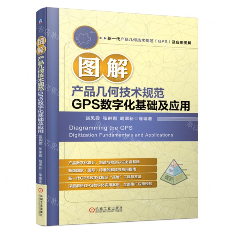 【N】图解产品几何技术规范GPS数字化基础及应用-9787111740049