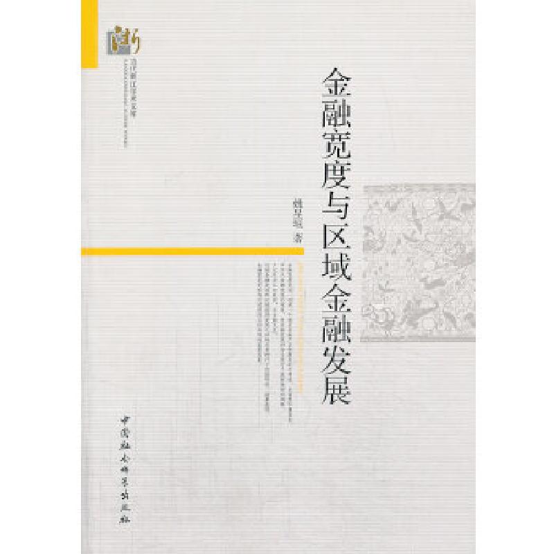 正版新书]金融宽度与区域金融发展姚星垣著9787516134641