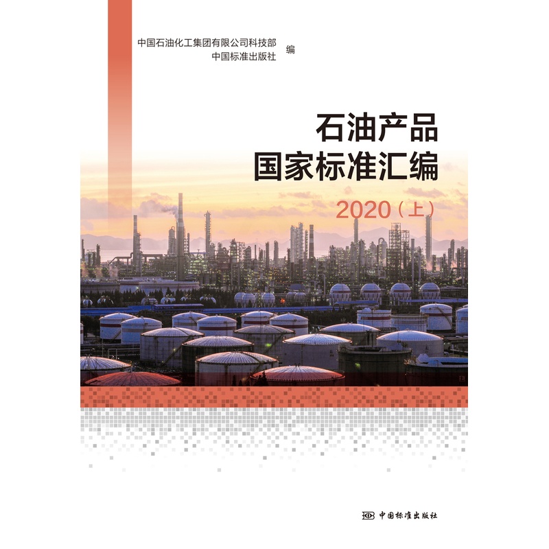 [正版]石油产品国家标准汇编 2020 (上)高清大图