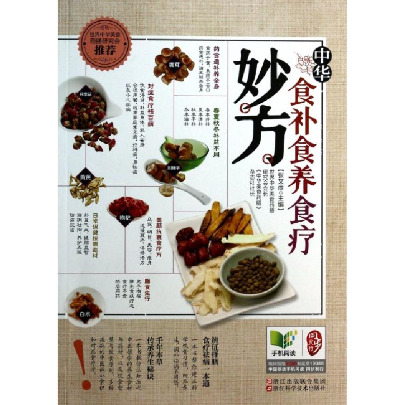 正版新书】中华食补食养食疗妙方张文彦9787534155376