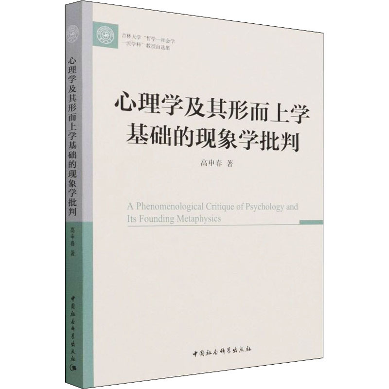 醉染图书心理学及其形而上学基础的现象学批判9787520390699