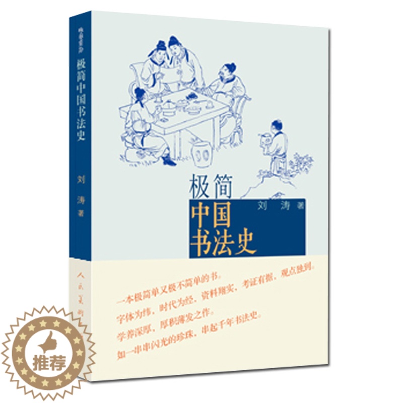[醉染正版]极简中国书法史中国书法大全中国传世书法技法初学教程一本通历代书法名家名品鉴赏导读文化大观分析与训练理论书法人高清大图