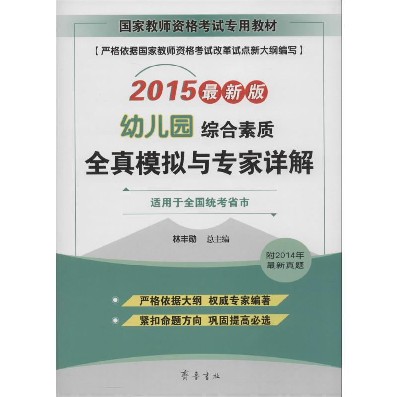 [M]综合素质(幼儿园)全真模拟与专家详解-9787533332631高清大图