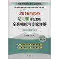综合素质(幼儿园)全真模拟与专家详解(最新版)