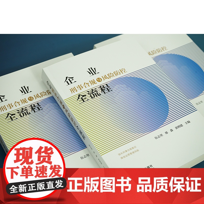 2023新书 企业刑事合规与风险防控全流程 伍志坚 邢鑫 黄明建主编 法律出版社高清大图