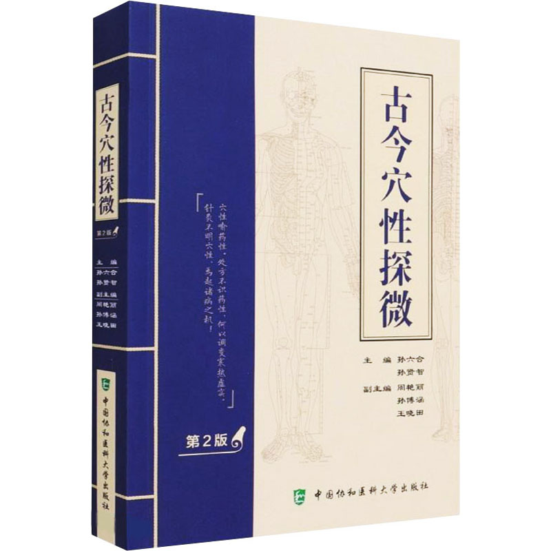 醉染图书古今穴探微 第2版9787567917750高清大图