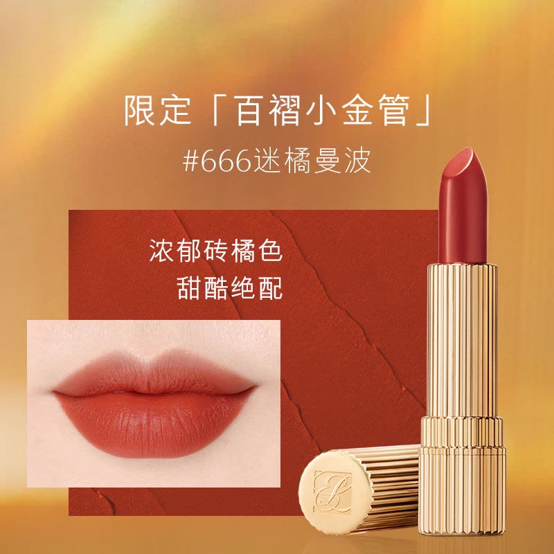 雅诗兰黛(Estee Lauder)口红百褶小金管唇膏666#迷橘曼波丝绒哑光