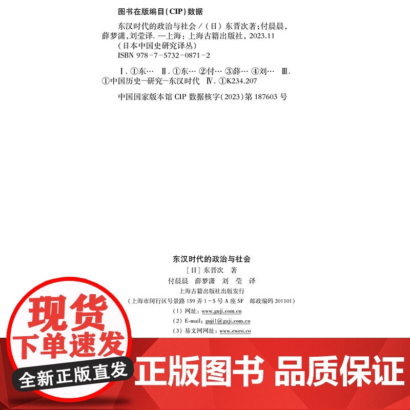 东汉时代的政治与社会日本中国史研究译丛 [日]东晋次著 付晨晨薛梦潇刘莹译 深入研究东汉两百年间国家统治与地方社会的发高清大图