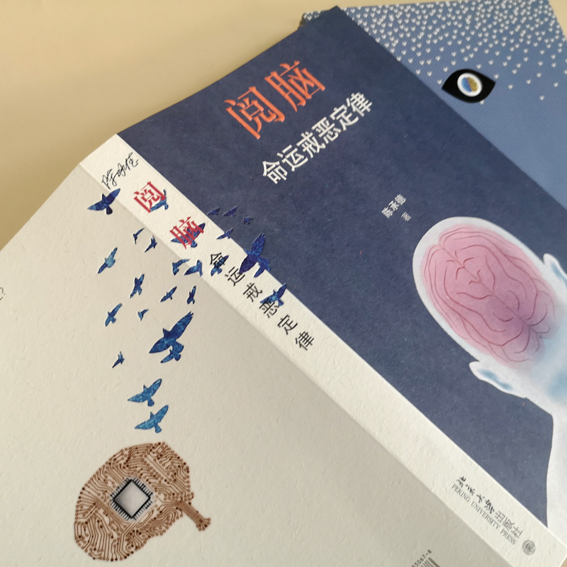 醉染图书阅脑 命运戒恶定律9787301330678高清大图