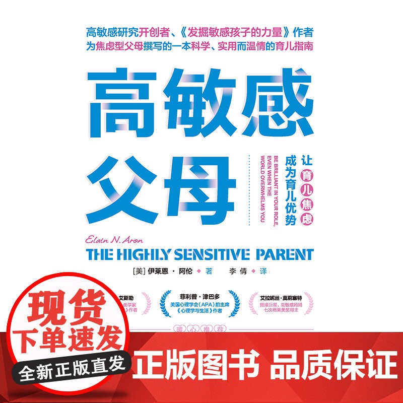 高敏感父母:让育儿焦虑成为育儿优势 正版书籍高清大图