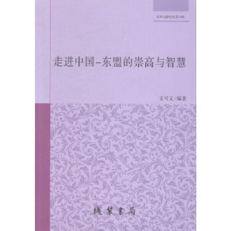 正版新书】走进中国-东盟的崇高与智慧曾共青9787512003866