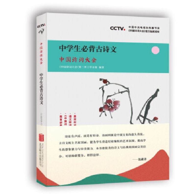 正版新书】中国诗词大会:中学生必背古诗文中国诗词大会97875596