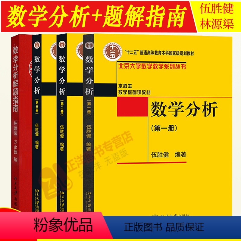 [4本套]数学分析一二三册+题解指南 [正版]数学分析 第一册+第二册+第三册+数学分析解题指南 共4本 伍胜健 北京大