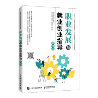 职业发展与就业创业指导(慕课版) 赵驰轩 杨频 著 大中专 文轩网
