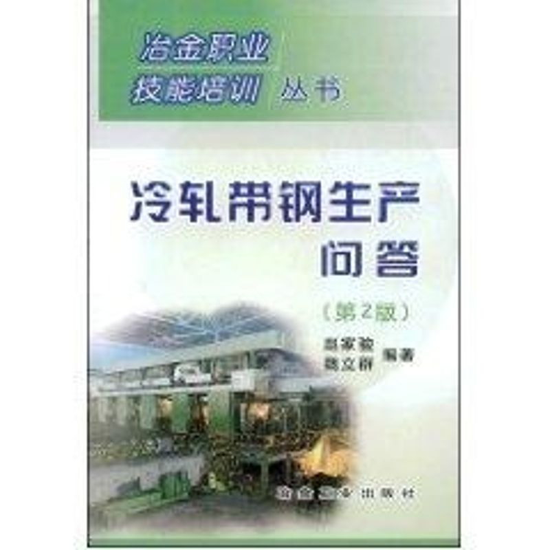 音像冷轧带钢生产问答(第二版)//冶金职业技能培训丛书赵家骏