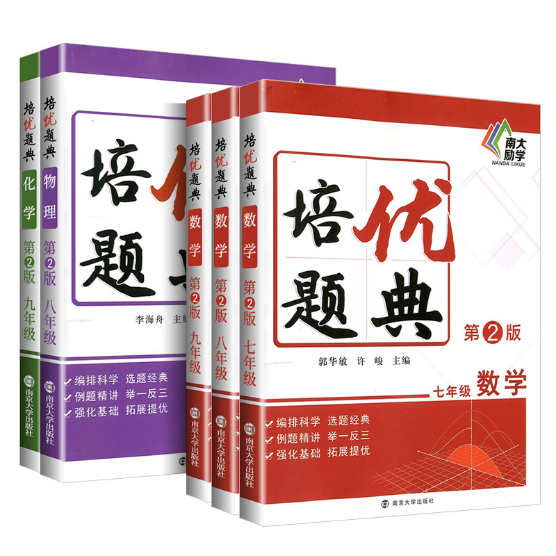 数学 七年级/初中一年级 [正版]第2版.南大励学 初中数学物理化学培优题典七八九年级全套数理化拓展提优 初中数理化例题