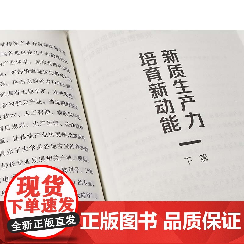 新质生产力 黄奇帆 洪银兴等高层智囊重磅发声 2024年读懂中国经济新读本 这本书带你跟上中国下一步 正版书籍 包高清大图
