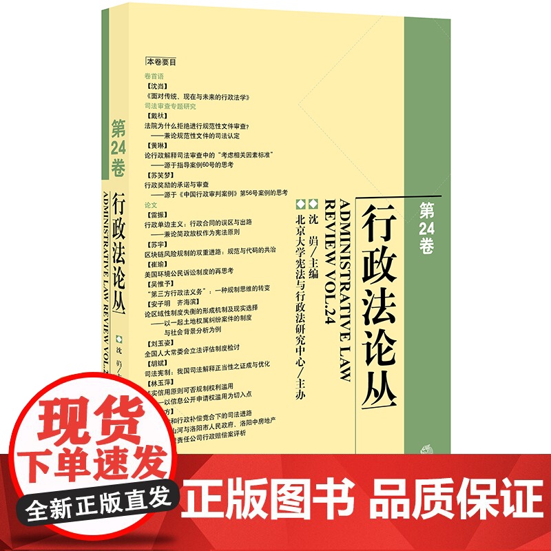 D正版 行政法论丛 第24卷 沈岿 法律出版社 司法审查专题研究 行政单边主义 行政赔偿和行政补偿竞合下的司法进