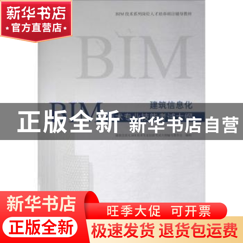 正版 建筑信息化BIM技术专业技能考试大纲 建筑信息化BIM技术专业