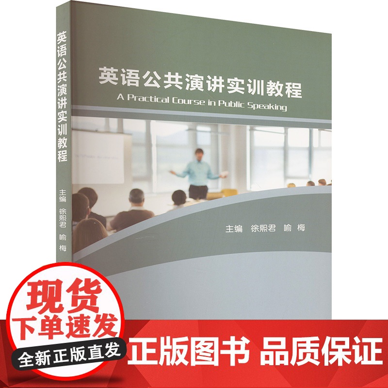 英语公共演讲实训教程 徐熙君,喻梅 编 大学教材文教 正版图书籍 武汉理工大学出版社