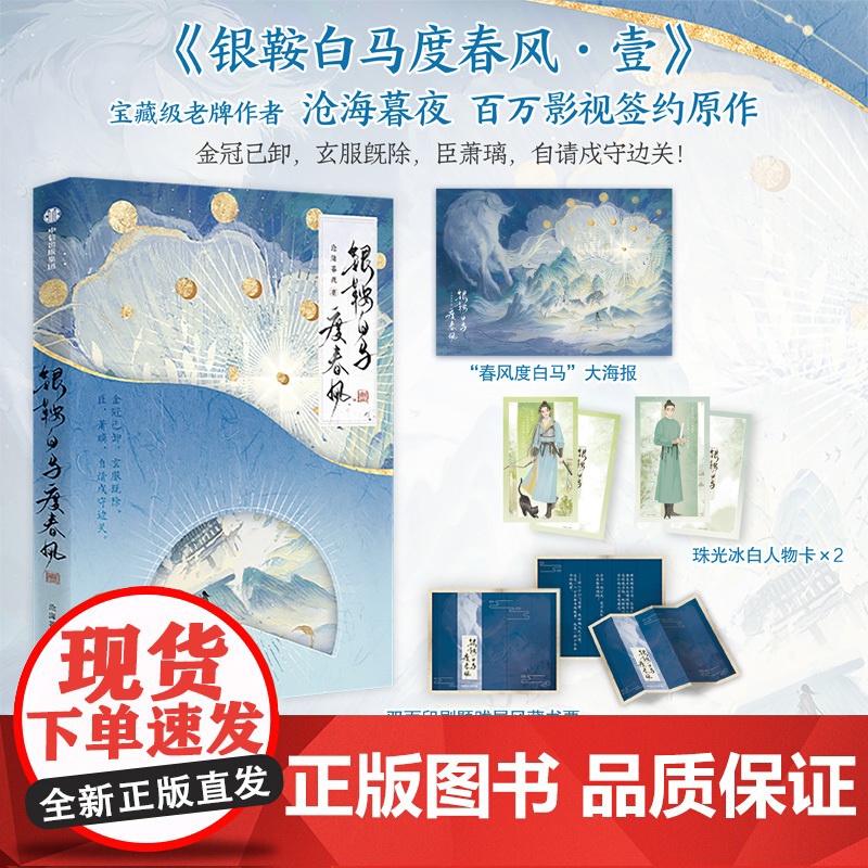 银鞍白马度春风·壹 沧海暮夜著 含特约8000字番外[随书附赠彩色亲笔印特签+ 沧海暮夜 中信出版社 正版书籍高清大图