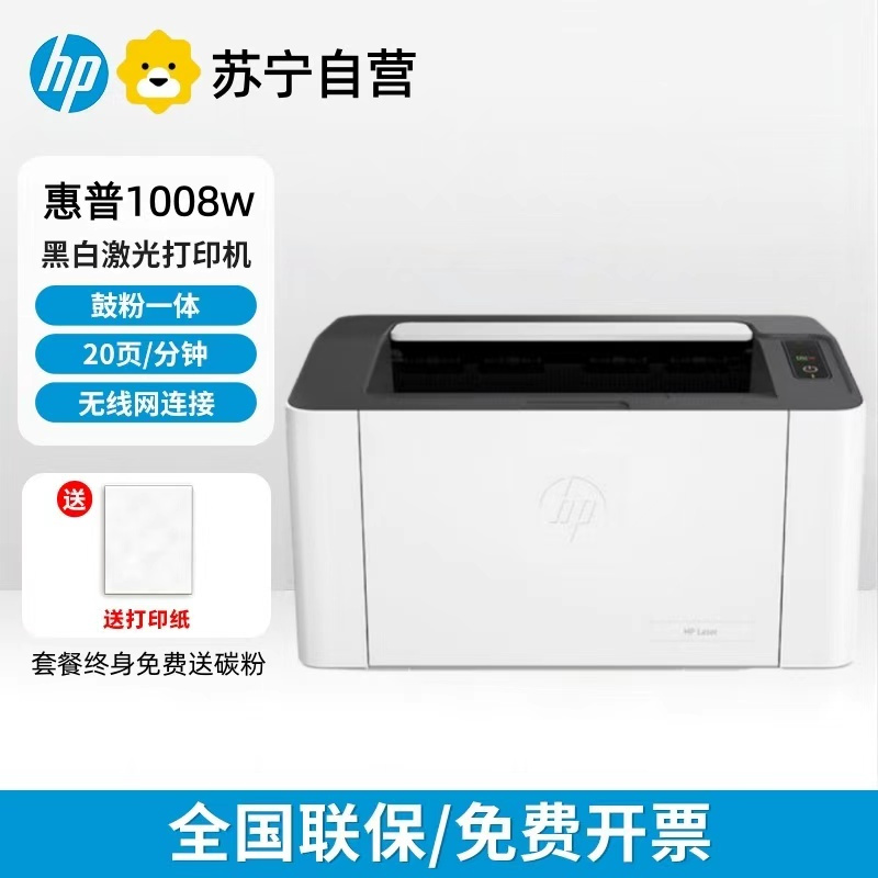 [HP]惠普1008w黑白激光打印机A4纸小型办公家用小学生作业无线连接-官方标配:含原装硒鼓1个