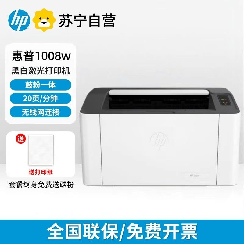 [HP]惠普1008w黑白激光打印机A4纸小型办公家用小学生作业无线连接-官方标配:含原装硒鼓1个图片
