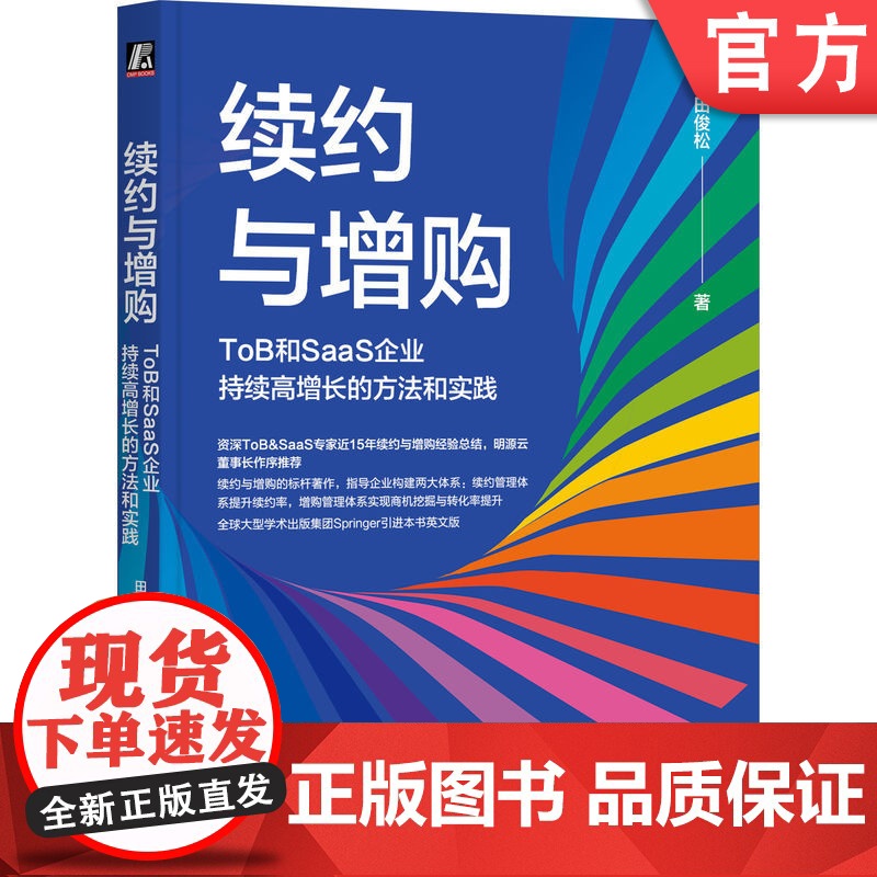 正版 续约与增购:ToB和SaaS企业持续高增长的方法和实践 田俊松 To B B2B SaaS SaaS创业 产品高清大图