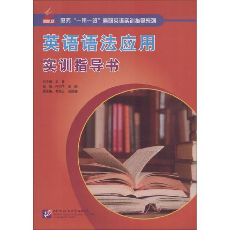 醉染图书英语语法应用实训指导书9787561945421高清大图
