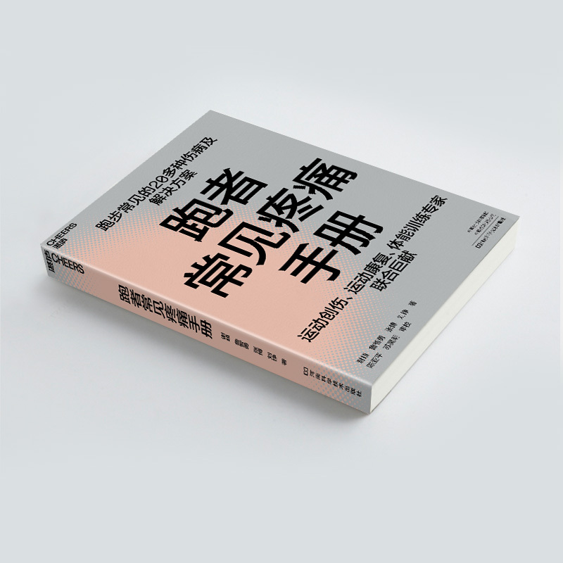 [正版]跑者常见疼痛手册 谢頔 等 著 家庭保健 生活 河南科学技术出版社 图书