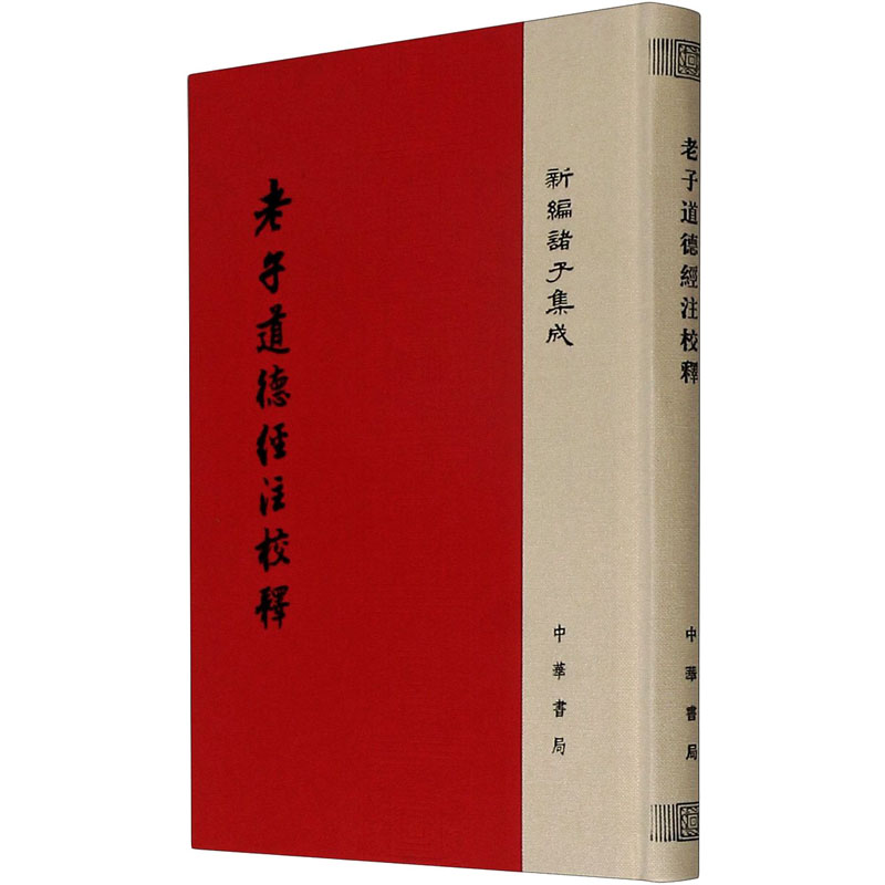 【M】老子道德经注校释 【魏】王弼,楼宇烈 -9787101116748