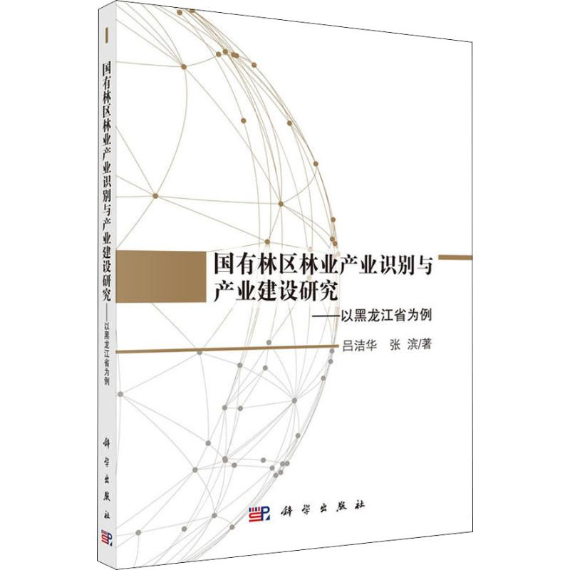 [M]国有林区林业产业识别与产业建设研究——以黑龙江省为例-9787030587411高清大图