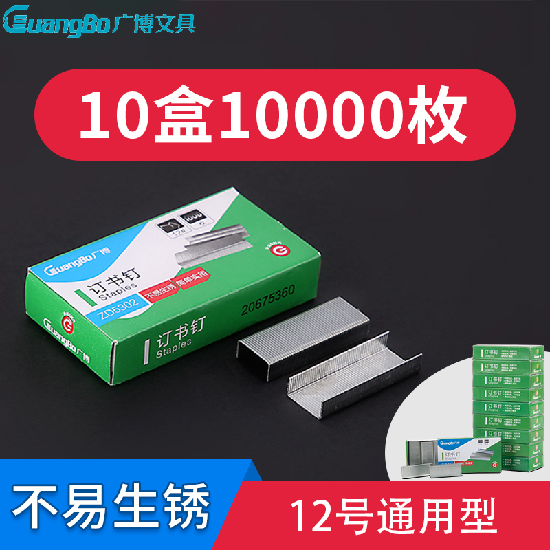 广博(GuangBo)ZD5302 12号订书钉10盒装 24/6通用统一订书钉 订书针 办公文具用品